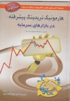 کتاب هارمونیک تریدینگ پیشرفته در بازارهای سرمایه ( همراه با فیلم آموزشی ) اثر علی محمدی نشر آراد کتاب