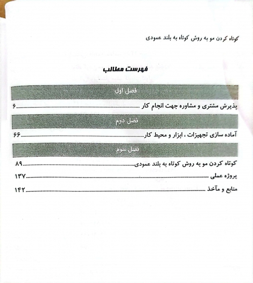 کتاب کوتاه کردن مو به روش کوتاه به بلند عمودی ( مجموعه کتاب های کار و مهارت ) اثر فاطمه باستانی نشر فن برتر 1