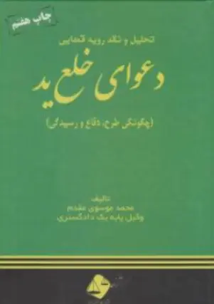کتاب تحلیل و نقد رویه قضایی دعوای خلع ید (چگونگی طرح.دفاع و رسیدگی) اثر محمد موسوی مقدم نشر حقوق امروز