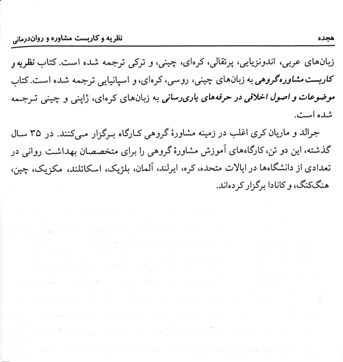 نظریه و کاربست مشاوره و روان درمانی (ویراست نهم) اثر جرالد کری ترجمه یحیی سیدمحمدی 2
