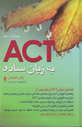 کتاب ACT به زبان ساده تندآموز مبانی ACT و فراسوی آن (ویرایش دوم) اثر راس هریس ترجمه دکتر انوشه امین زاده نشر ارجمند