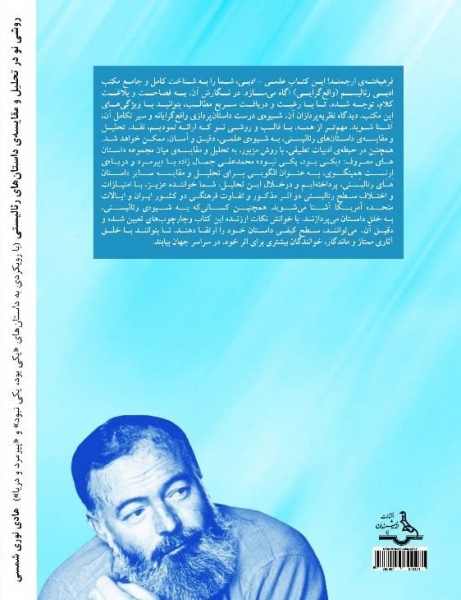 کتاب روشی نو در تحلیل و مقایسه ی داستان های رئالیستی اثر هادی نوری شمسی 0