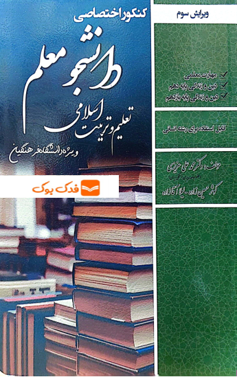 کتاب کنکور اختصاصی دانشجو معلم تعلیم و تربیت اسلامی (ویژه دانشگاه فرهنگیان رشته انسانی) اثر دکتر محمد علی عزیزی نشر سامان سنجش