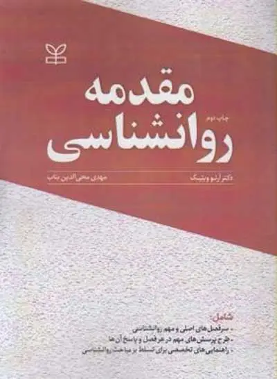 مقدمه روانشناسی اثر آرنو ویتیک ترجمه مهدی محی الدین بناب