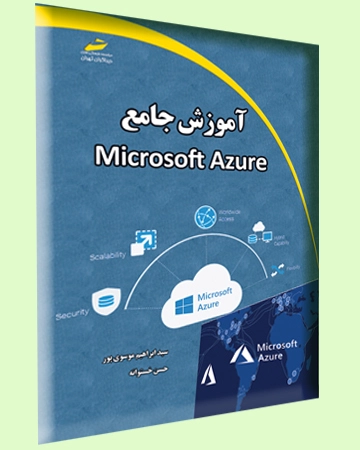 آموزش جامع Microsoft Azure اثر سید ابراهیم موسوی پور