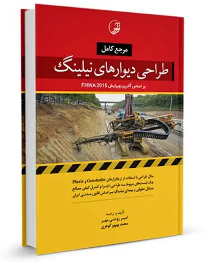 مرجع کامل طراحی دیوارهای نیلینگ بر اساس آخرین ویرایش FHWA 2015 اثر امیر روحی مهر