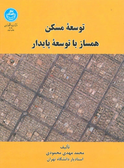 توسعه مسکن همساز با توسعه پایدار