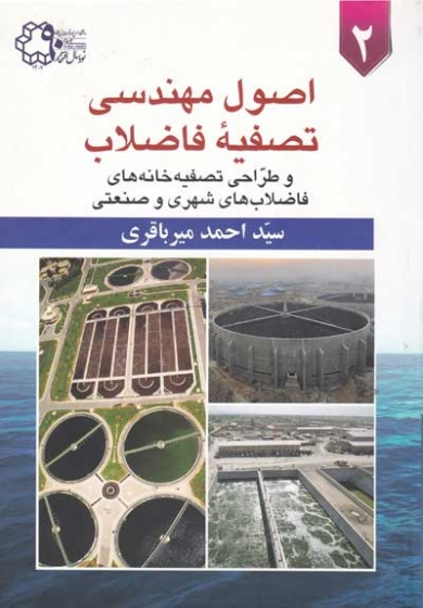 اصول مهندسی تصفیه فاضلاب و طراحی تصفیه خانه های فاضلاب های شهری و صنعتی (دو جلدی) اثر سیداحمد میرباقری 0
