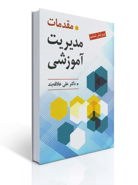 مقدمات مدیریت آموزشی اثر علی علاقه بند 0