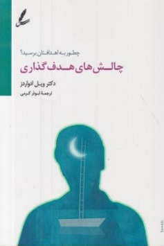 کتاب چطور به اهدافتان برسید ؟ چالش های هدف گذاری اثر ویل ادواردز ترجمه ابوذر کرمی نشر سایه سخن