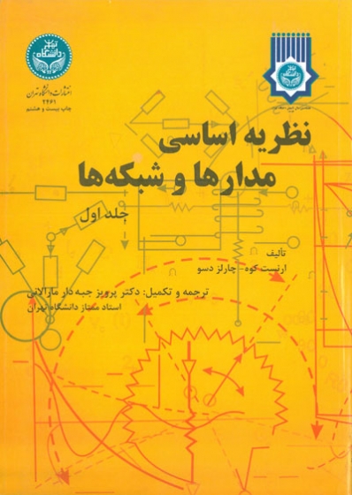 نظریه اساسی مدارها و شبکه ها جلد اول اثر ارنست کوه ترجمه پرویز جبه دار مارالانی