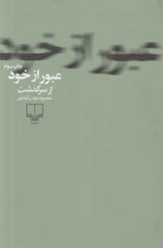 کتاب عبور از خود اثر محمود دولت آبادی نشر چشمه