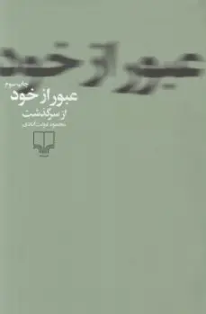کتاب عبور از خود اثر محمود دولت آبادی نشر چشمه