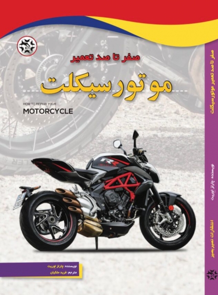 صفر تا صد تعمیر موتور سیکلت اثر چارلز اوریت ترجمه فرید ملکیان