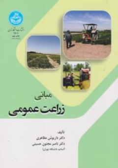 کتاب مبانی زراعت عمومی اثر داریوش مظاهری