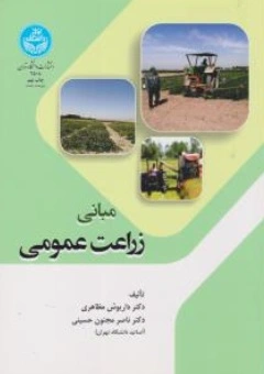 کتاب مبانی زراعت عمومی اثر داریوش مظاهری