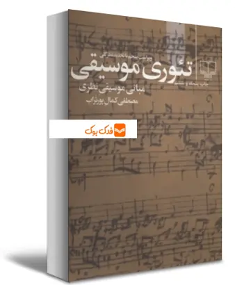 کتاب تئوری موسیقی مبانی موسیقی نظری اثر مصطفی کمال پور تراب 1