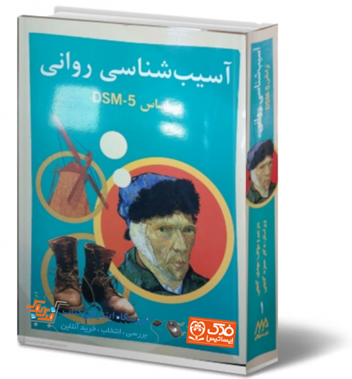 آسیب شناسی روانی بر اساس dsm5 (جلد اول) اثر مهدی گنجی ناشر ساوالان 0