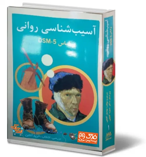 آسیب شناسی روانی بر اساس dsm5 (جلد اول) اثر مهدی گنجی ناشر ساوالان 0