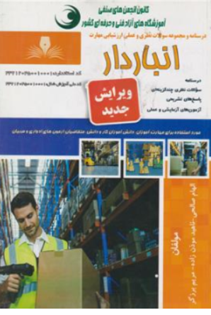 درسنامه و مجموعه سوالات نظری و عملی ارزشیابی مهارت انبار دار اثر الهام صالحی نشر نقش آفرینان