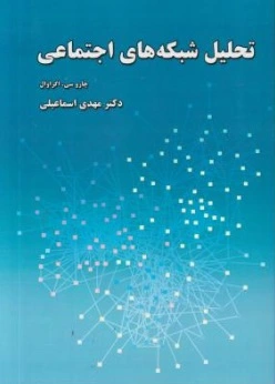 تحلیل شبکه های اجتماعی اثر چاروسی اکراوال ترجمه مهدی اسماعیلی