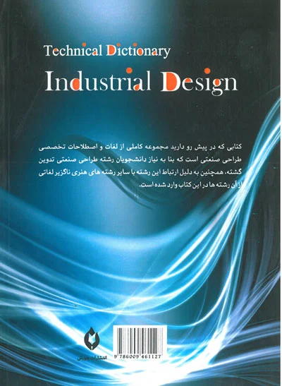 لغات و اصطلاحات تخصصی طراحی صنعتی ترجمه و تدوین قوام 0