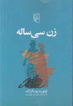 کتاب زن سی ساله اثر اونوره دو بالزاک ترجمه کورش نوروزی نشر مرکز