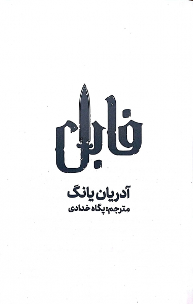 کتاب فابل اثر آدریان یانگ ترجمه پگاه خدادای نشر کتاب مجازی 1