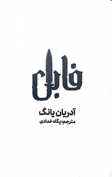 کتاب فابل اثر آدریان یانگ ترجمه پگاه خدادای نشر کتاب مجازی 1