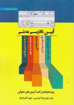 نکات طلایی و نموداری آیین دادرسی مدنی اثر صابر خلیل نژاد ناشر انتشارات ارشد 
