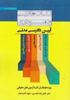نکات طلایی و نموداری آیین دادرسی مدنی اثر صابر خلیل نژاد ناشر انتشارات ارشد 