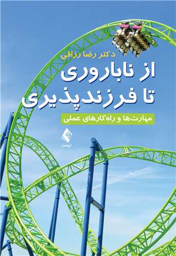 از ناباروری تا فرزند پذیری مهارت ها و راه کارهای عملی اثر رضا رزاقی
