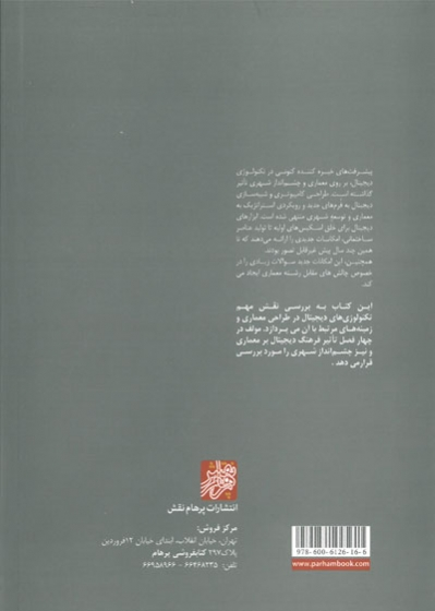 فرهنگ دیجیتال در معماری مقدمه ای برای رشته های طراحی اثر آنتوان پیکون ترجمه مرتضی خیاط پور 0