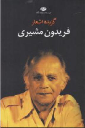 کتاب گزیده اشعار فریدون مشیری اثر فریدون مشیری نشر نگاه