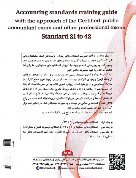 کتاب راهنمای آموزشی استاندارد های حسابداری با رویکرد آزمون حسابدار رسمی و سایر آزمون های حرفه ای استاندارد 21الی 42 (جلد دوم) اثر دانیال محجوب نشر کیومرث 2