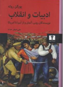 کتاب ادبیات و انقلاب ( نویسندگان روس آلمان و از آسیا تا آمریکا ) اثر یورگن روله ترجمه علی اصغر حداد ناشر انتشارات نیلوفر
