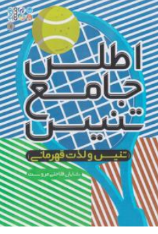 کتاب اطلس جامع تنیس (تنیس ولذت قهرمانی) اثر شایان فلاحتی مروست نشر حتمی 