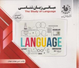 کتاب راهنمای مبانی زبان شناسی اثر جهانبان اسفهلان ناشر پیام دانشگاهی