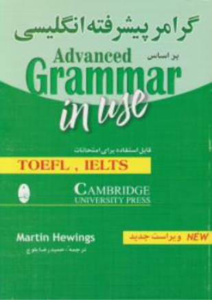 کتاب گرامر پیشرفته زبان : Advanced Grammar In Use اثر حمید رضا بلوچ