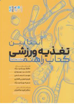 کتاب تغذیه ورزشی (کتاب راهنما) اثر آنیتابین ترجمه حافظ بهزادی نژاد نشر حتمی