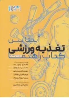 کتاب تغذیه ورزشی (کتاب راهنما) اثر آنیتابین ترجمه حافظ بهزادی نژاد نشر حتمی
