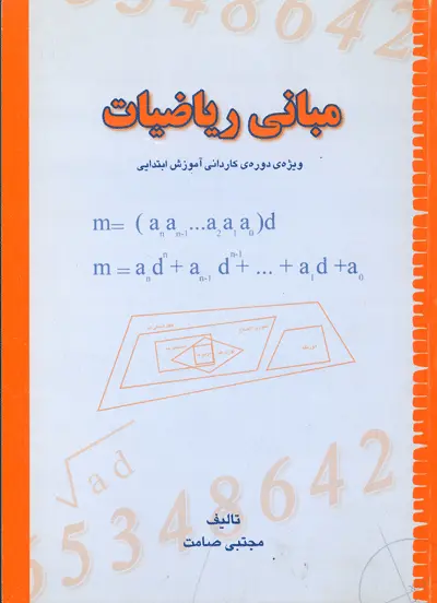 مبانی ریاضیات (ویژه دوره ی کاردانی آموزش ابتدایی)