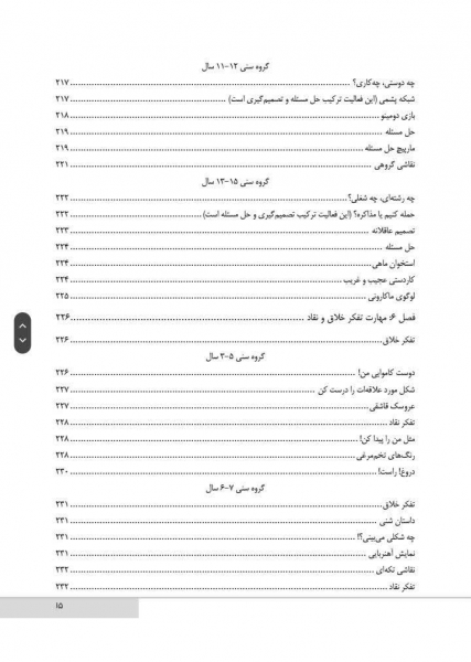کتاب بازیهایی برای آموزش مهارت‌های زندگی به کودکان و نوجوانان 3 تا 15 سال اثر قربانی نشرارجمند 6