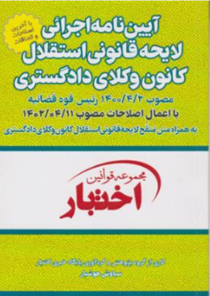 کتاب آیین نامه اجرائی لایحه قانون استقلال کانون وکلای دادگستری اثر سیاوش هوشیار انتشارات دادبازار