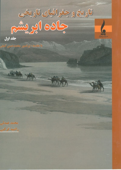تاریخ و جغرافیای تاریخی جاده ابریشم جلد اول اثر عبدلی