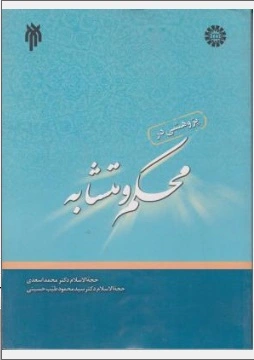 پژوهشی درمحکم و متشابه اثر سید محمود طیب حسینی