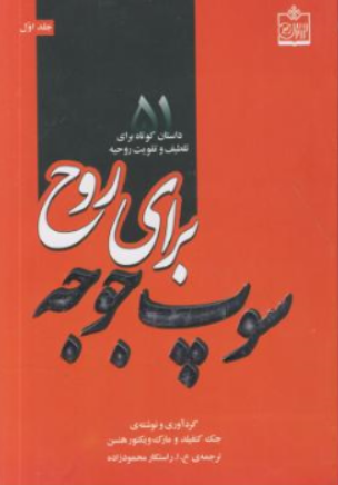 کتاب سوپ جوجه برای روح (51 داستان کوتاه برای تلطیف و تقویت روحیه ) اثر جک کنفیلد ترجمه راستکار محمودزاده نشر فروزش