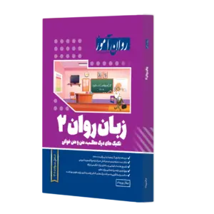 کتاب زبان روان 2 : ( تکنیک های درک مطلب متن ومتن خوانی ) اثر جلال پریداد نشر روان آموز