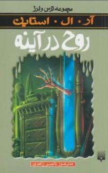 کتاب مجموعه ترس و لرز روح در آینه اثر آر ال استاین ترجمه ناصر زاهدی نشر پیدایش