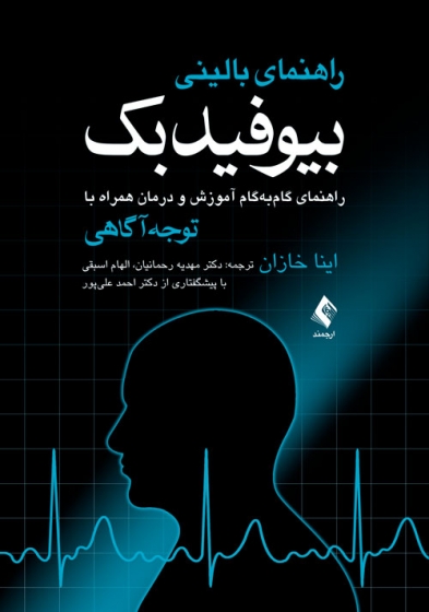کتاب راهنمای بالینی بیوفیدبک اثر اینا خازان ترجمه مهدیه رحمانیان